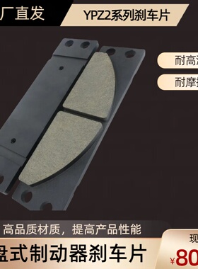 YPZ2系列电力液压臂盘式制动器刹车片衬垫摩擦片