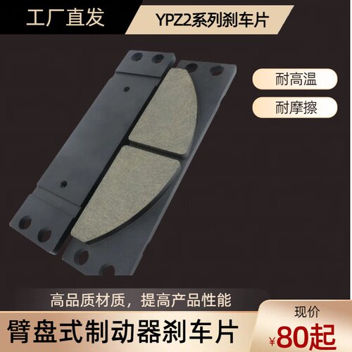 YPZ2系列电力液压臂盘式制动器刹车片衬垫摩擦片