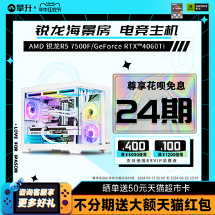 攀升海景房AMD 4060Ti新品 吃鸡游戏电竞装 机全套 RTX4060 组装 7500F 5600 电脑主机台式