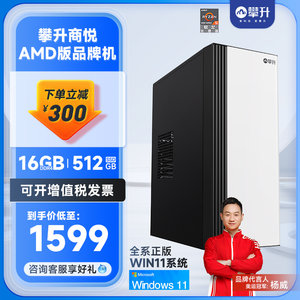 攀升商悦台式电脑主机AMD APU 5600G/5700G办公台式电脑设计师主