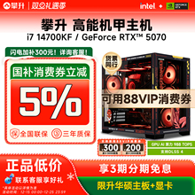 【国补5%】攀升i7 14700KF/265K/RTX5070/5070Ti/i5 14600KF游戏整机电竞三角洲台式电脑主机diy组装台式机