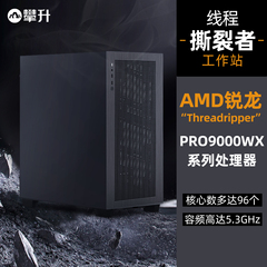 攀升AMD线程撕裂者创意工作站9960X/9970X/9965WX/9985WX系列/RTX4500ada/5880ada新品服务器设计游戏电竞