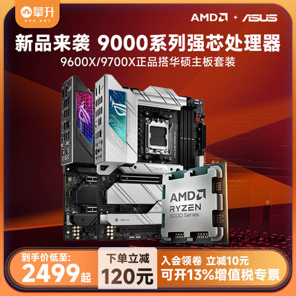AMD锐龙R5/R7/9600X/9700X/主板CPU套装搭华硕X670/B650