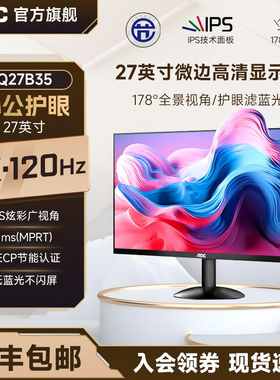 AOC显示器27英寸Q27B35家用办公100Hz台式电脑显示屏外接显示副屏