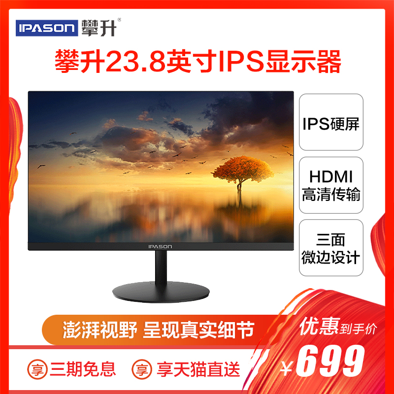 IPASON/攀升 E241L 23.8英寸台式电脑显示器高清IPS爱眼屏24液晶显示器