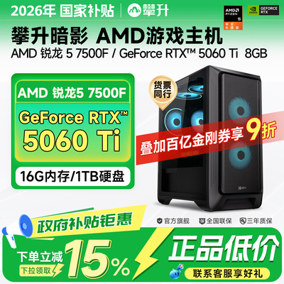 【国补以旧换新政府补贴15%】攀升兄弟AMD R5 7500F/RTX5060 8G/RX 9700X/RTX5070主机全套整机暗影台式电脑