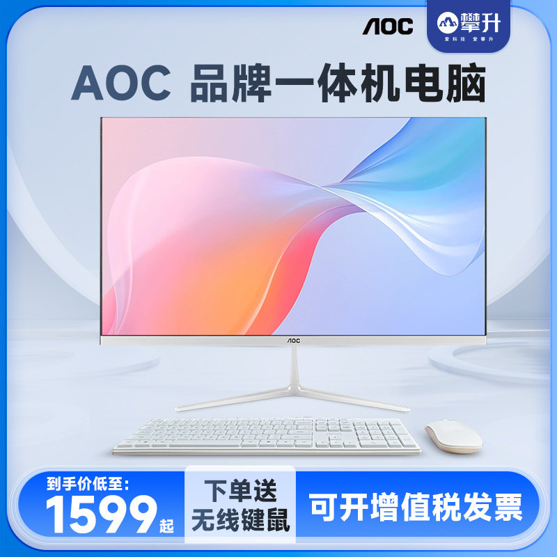 AOC 品牌一体机电脑微边框酷睿高配家用网课学习办公设计商用游戏台式整机全套 23.8