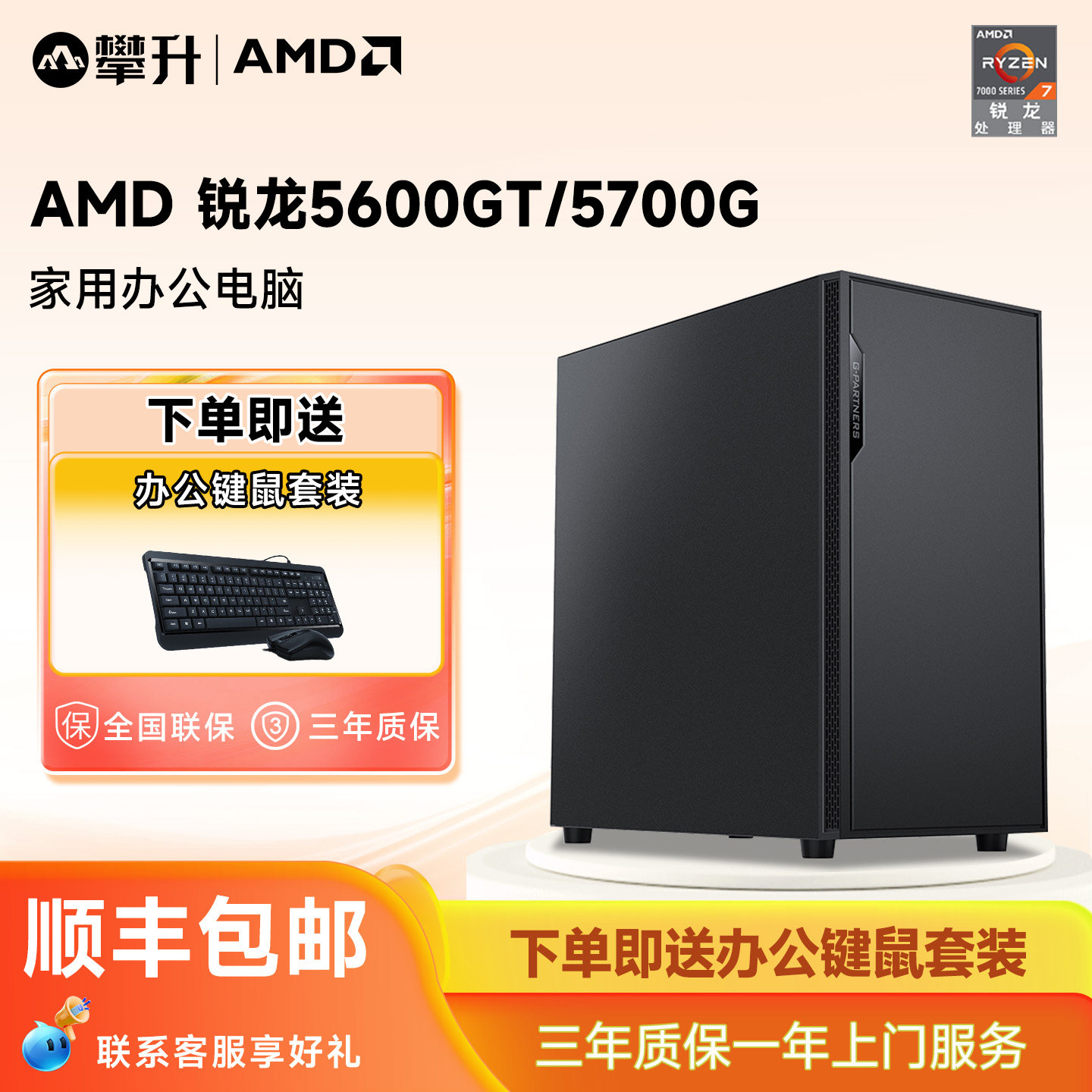 攀升AMD办公主机R7 5700G企业家用游戏办公amd主机DI