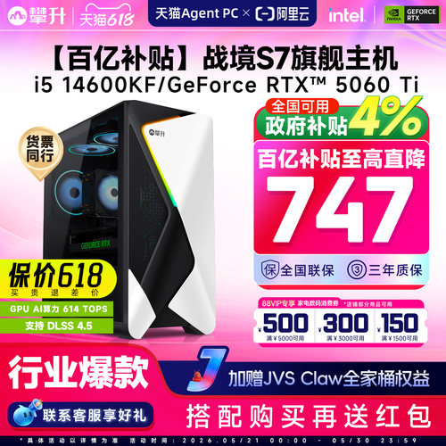 【百亿+国补4%】攀升i5爆款主机