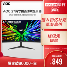 AOC C27B1H 27英寸电脑电竞游戏曲面高清显示屏幕游戏液晶显示器32
