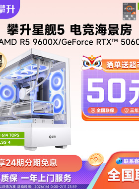 【24期分期免息】攀升AMD R5 9600X/7500F/RTX5060/RTX5060Ti电脑主机电竞装机全套海景房主机