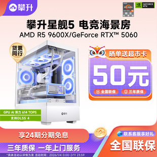 【24期分期免息】攀升AMD R5 9600X/7500F/RTX5060/RTX5060Ti电脑主机电竞装机全套海景房主机