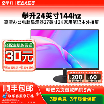 攀升24英寸144hz高清办公电脑显示器27英寸2K家用笔记本外接屏