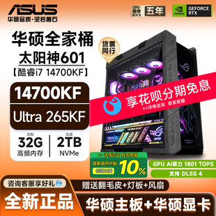 华硕太阳神i7 14700K升Ultra 组装 国补10% 机DIY整机 5070Ti电脑游戏主机台式 花呗分期免息 RTX5080 265KF