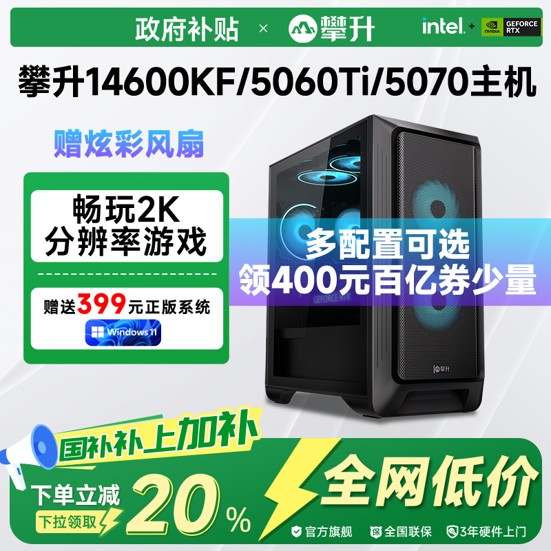 【国补以旧换新政府补贴20%】攀升兄弟i5 14600KF/265KF/RTX5060/5060Ti/5070台式办公电脑整机电竞游戏主机