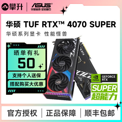 华硕RTX4070/TISuper全新显卡