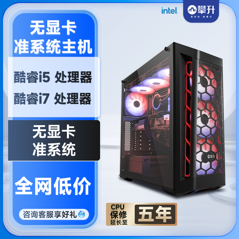 攀升inteli5/i7/i9准系统主机