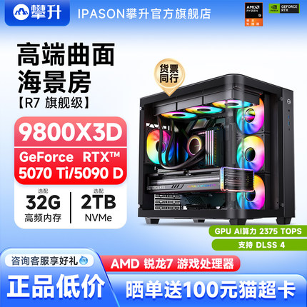 攀升AMD主机高端9800X3D/9950X3D/RTX5070Ti/RTX5080/5090D三角洲电脑组装DIY游戏组装主机