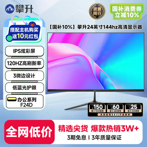 攀升24英寸144hz高清办公显示器