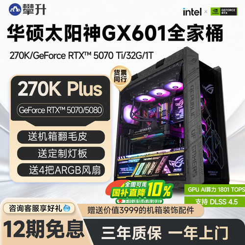 华硕全家桶270KPLUS/RTX5080