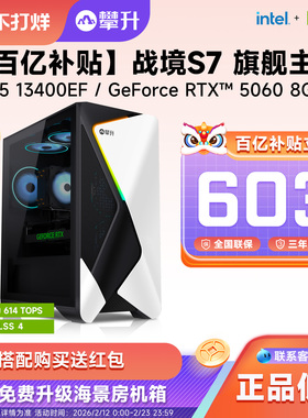 【百亿补贴】攀升战境S7台式电脑主机i5 12400F/13400EF/RTX5060游戏电脑主机办公台式机diy组装电脑整机全套