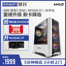 攀升战境K5-1 AMD吃鸡游戏电脑主机 锐龙R5 2600/GTX1650/RX5500XT 高配台式机组装整机全套