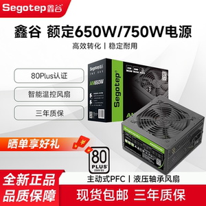 鑫谷（segotep）电源AN650W/550W台式机电源750W电脑主机ATX电源