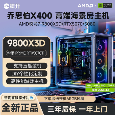 乔思伯X400整机9800X3D高端主机