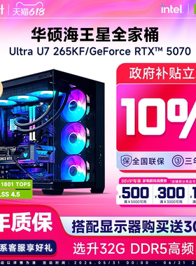 【国补10%】华硕全家桶酷睿i7升U7 265KF/RTX5070/5070Ti三角洲DIY电脑电竞游戏组装电脑整套台式机整机电脑