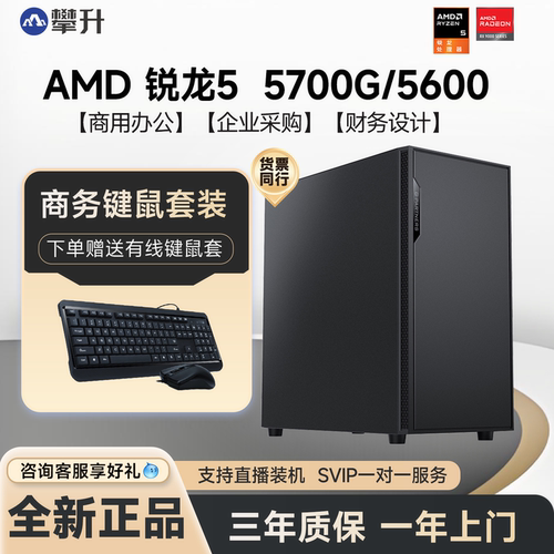 攀升AMD5600GT锐龙办公台式电脑
