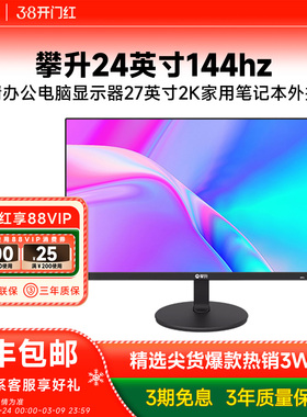 【国补10%】攀升24英寸144hz高清办公电脑显示器27英寸2K外接屏