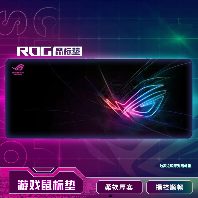 ROG定制桌面电脑大鼠标垫