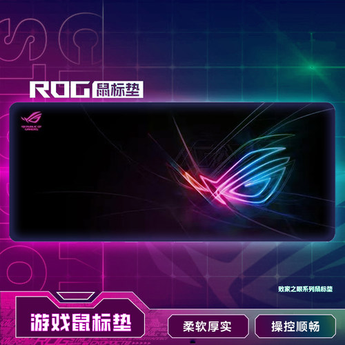 ROG定制桌面电脑大鼠标垫