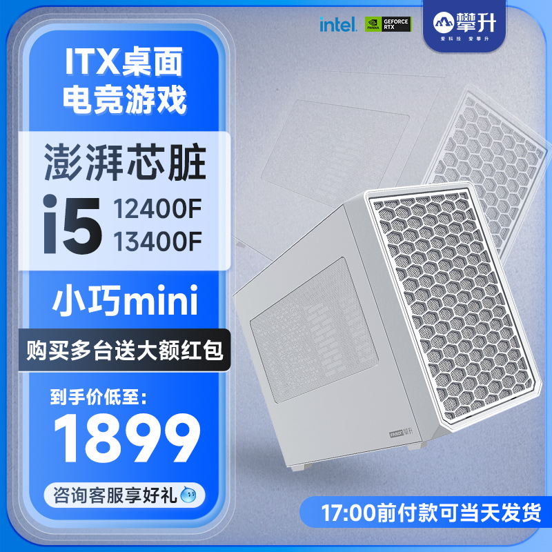 攀升ITX小巧迷你i3/i5 12400F/13400F桌面台式电脑主机DIY组装机mini全套游戏网课学习办公影音娱乐台式电脑 DIY电脑 DIY兼容机 原图主图