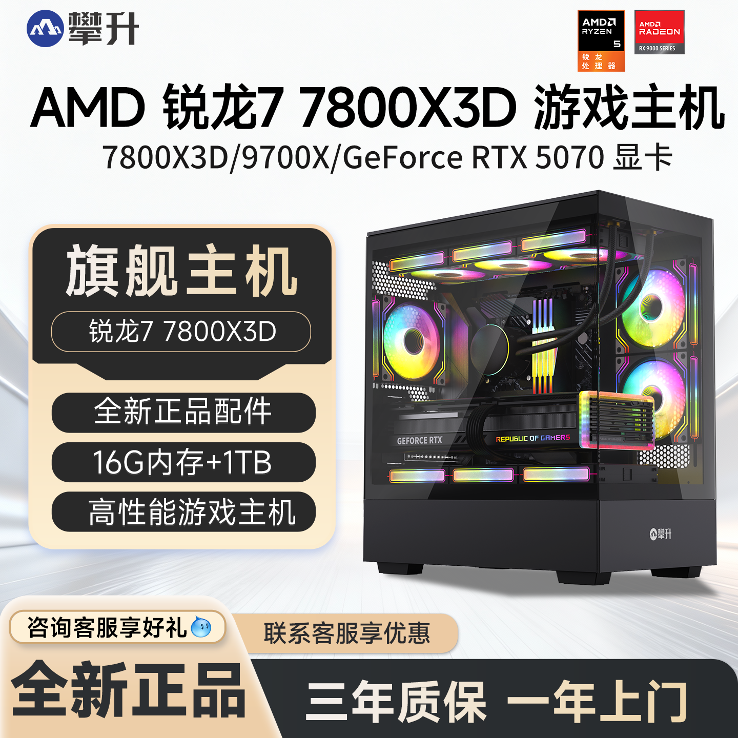 AMD游戏主机R7 9700X升7800X3D/RTX5060T