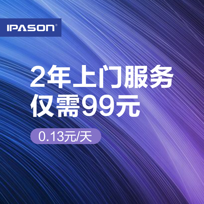 IPASON/ÅÊÉý µçÄÔÖ÷»ú2ÄêÈ«¹úÁª±£ÊÛºóÉÏÃÅ·þÎñ