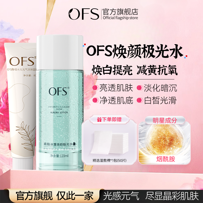 OFS极光水焕白抗氧烟酰胺0fc南极冰藻焕颜激胖官方旗舰店正品东来