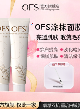 ofs酵母水光元气涂抹面膜胖东提亮抗氧0fs涂抹式官方旗舰店正品
