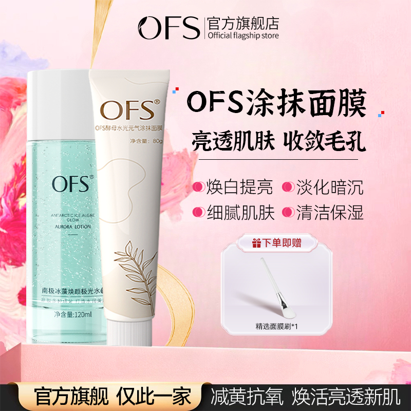 OFS涂抹面膜焕白抗氧提亮0fsc酵母水光元气胖官方旗舰店正品东来