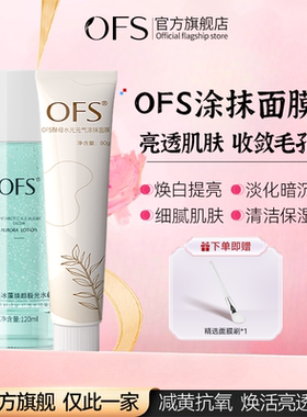 OFS涂抹面膜焕白抗氧提亮0fsc酵母水光元气胖官方旗舰店正品东来