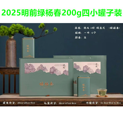 2025明前绿杨春200g礼盒新茶