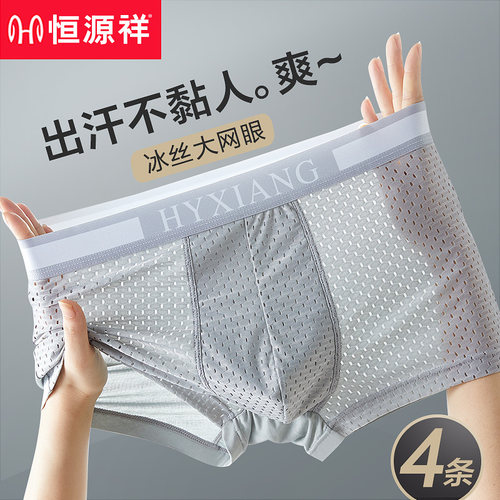恒源祥男士内裤夏季薄款冰丝凉感
