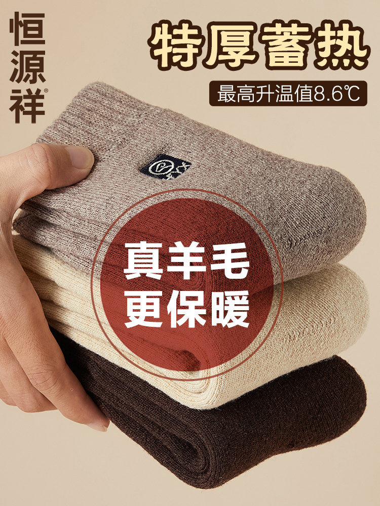 恒源祥袜子男款羊毛袜子加厚毛圈保暖锁温冬季抑菌防臭抗寒中筒袜