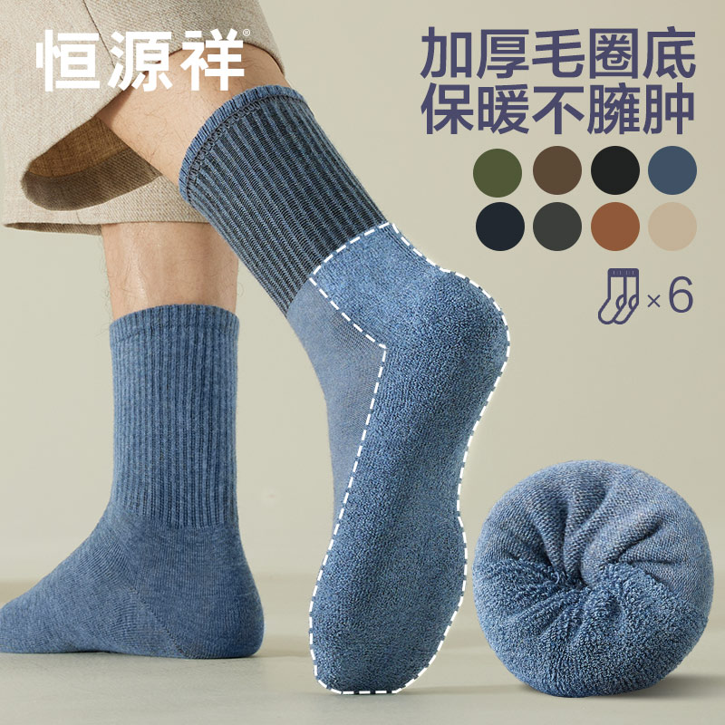 恒源祥男士纯棉中筒袜保暖毛圈底