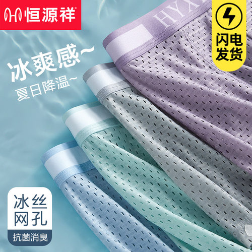 恒源祥夏季薄款冰丝男士内裤凉感