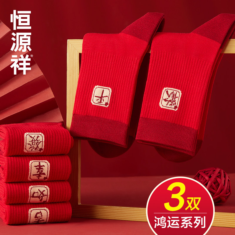恒源祥本命年大红色袜子男女结婚情侣中筒长袜属蛇年礼物抗菌棉袜,女士内衣/男士内衣/家居服,中筒袜,淘宝优惠券,粉丝福利购,淘宝优惠卷