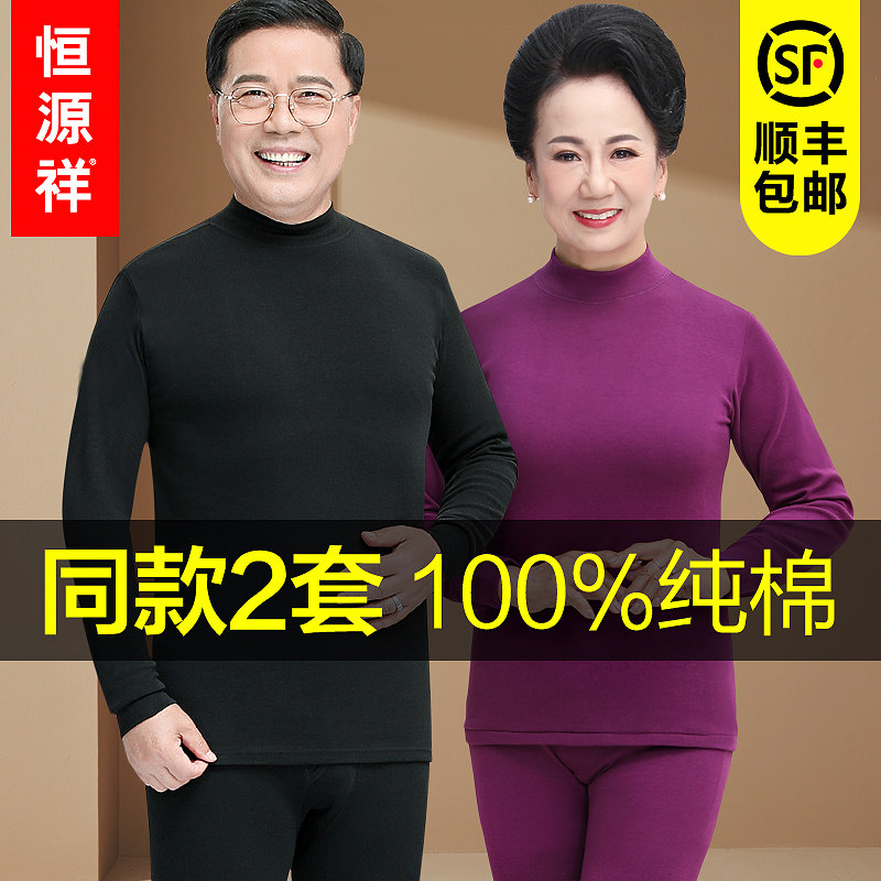 恒源祥秋衣裤男士中高领中老年人纯棉毛衫秋裤全棉保暖内衣女套装