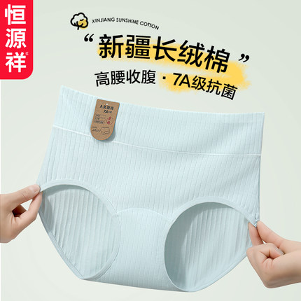 恒源祥高腰内裤女生收腹新款100%全棉裆7A抗菌透气女士纯棉三角裤