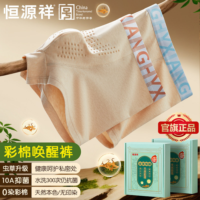 恒源祥男士内裤纯棉男生2025新款100全棉名牌正品高档虫草短裤衩,女士内衣/男士内衣/家居服,男平角内裤,淘宝优惠券,粉丝福利购,淘宝优惠卷