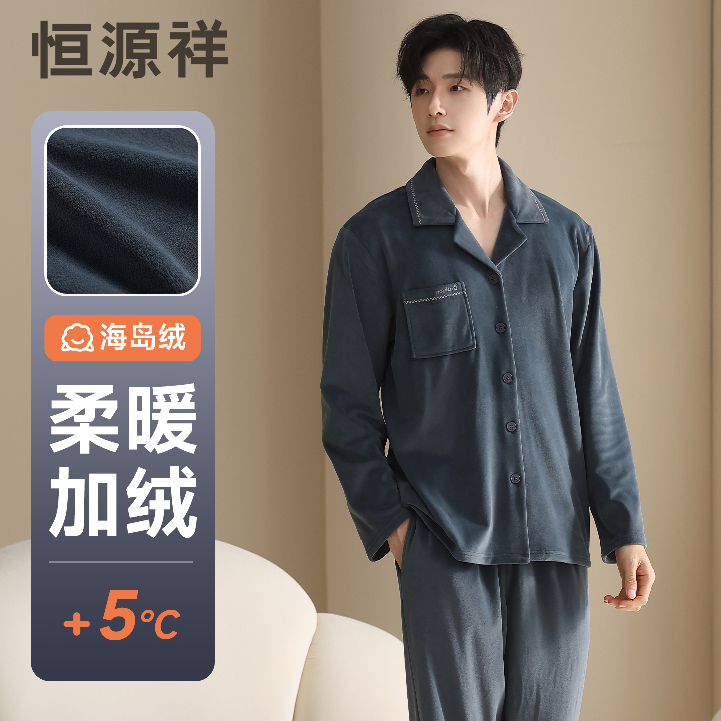 恒源祥秋冬海岛绒家居服男士